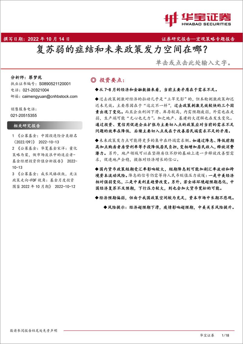 《宏观策略专题报告：复苏弱的症结和未来政策发力空间在哪？-20221014-华宝证券-18页》 - 第1页预览图