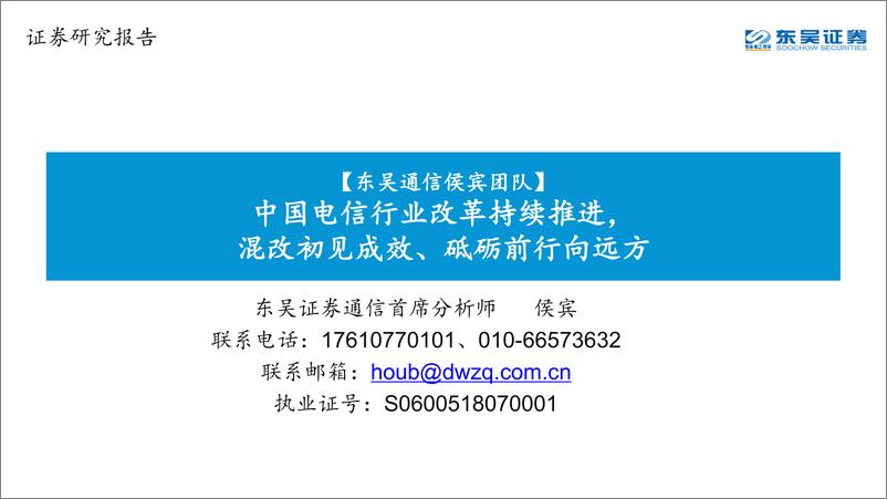 《通信行业：中国电信行业改革持续推进，混改初见成效、砥砺前行向远方-20190314-东吴证券-24页》 - 第1页预览图