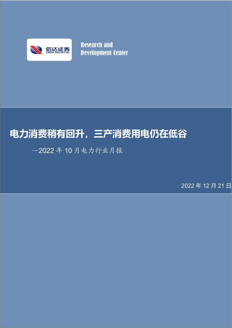 《2022年10月电力行业月报：电力消费稍有回升，三产消费用电仍在低谷-20221221-信达证券-28页》 - 第1页预览图