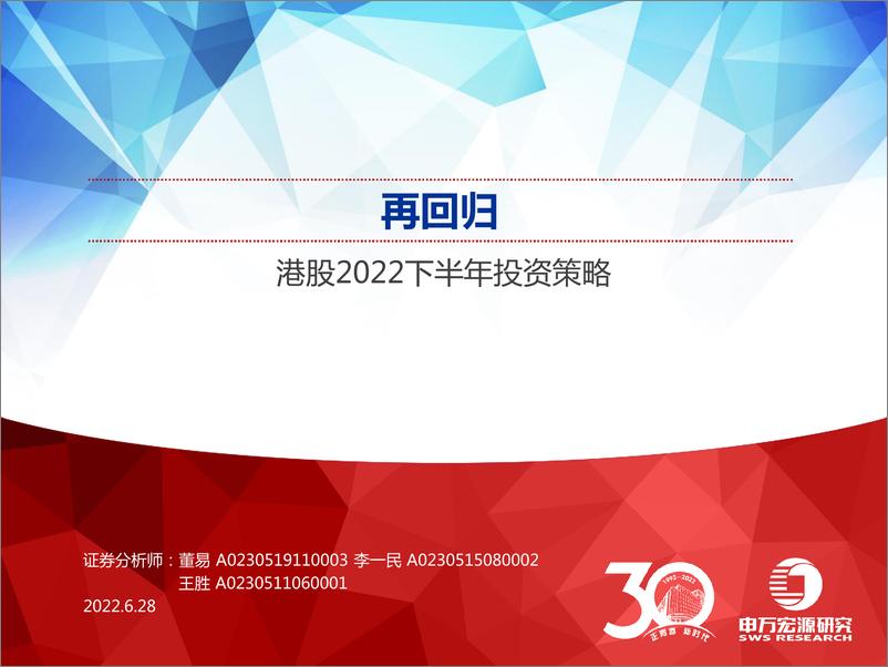 《港股2022下半年投资策略：再回归-20220628-申万宏源-34页》 - 第1页预览图