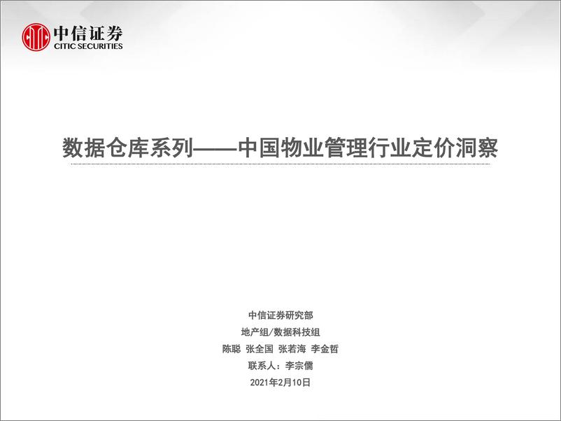 《中国物业管理行业定价洞察：数据仓库系列-20210210-中信证券-40页》 - 第1页预览图