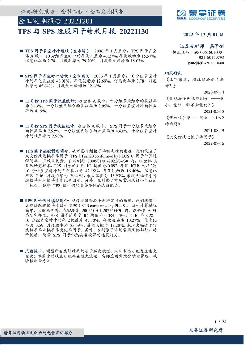 《金工定期报告：TPS与SPS选股因子绩效月报-20221201-东吴证券-26页》 - 第1页预览图