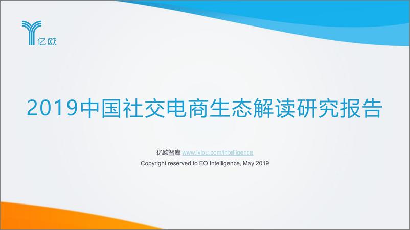 《2019中国社交电商生态解读研究报告》 - 第1页预览图