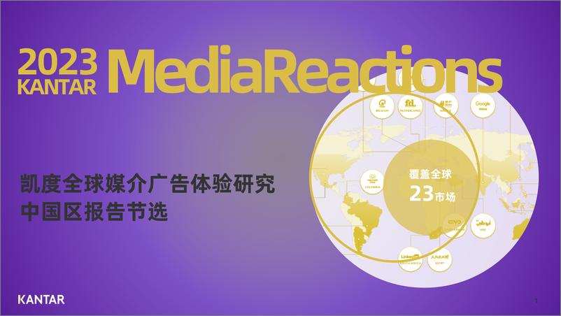 《凯度：2023凯度全球媒介广告体验研究报告-中国区报告节选》 - 第1页预览图