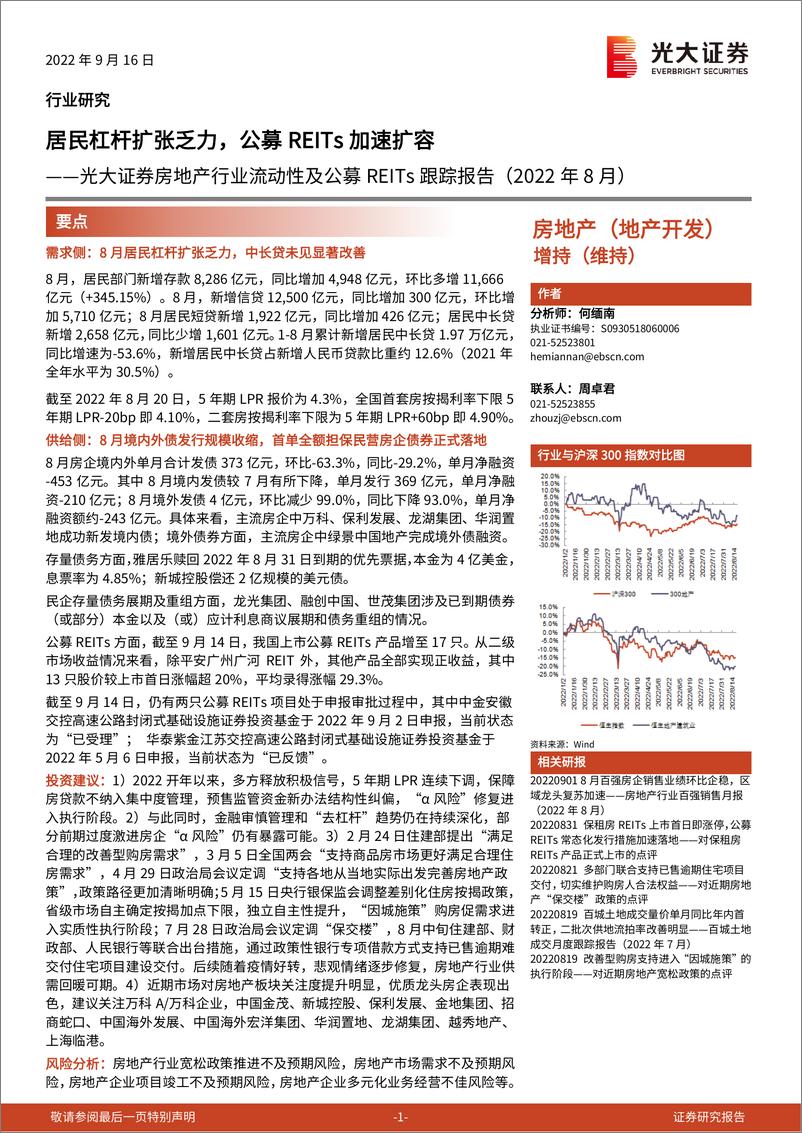 《房地产行业流动性及公募REITs跟踪报告（2022年8月）：居民杠杆扩张乏力，公募REITs加速扩容-20220916-光大证券-19页》 - 第1页预览图