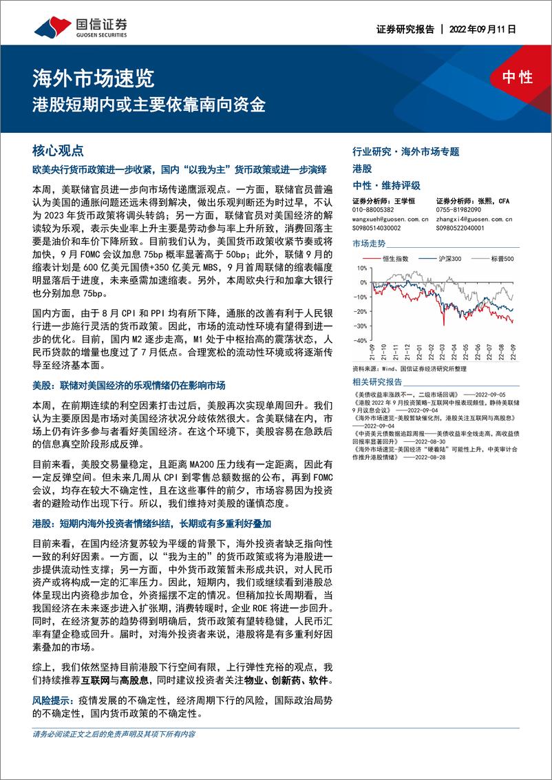 《海外市场速览：港股短期内或主要依靠南向资金-20220911-国信证券-15页》 - 第1页预览图