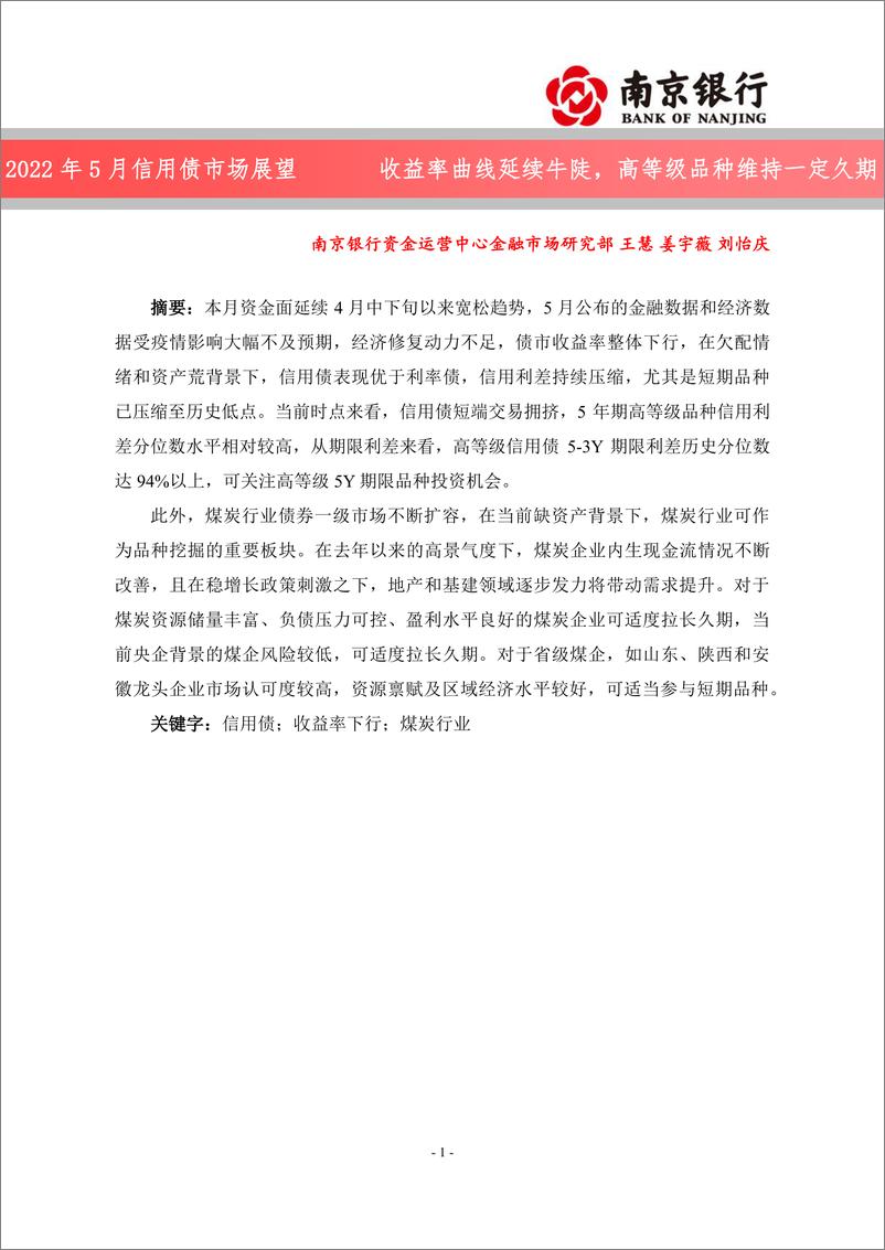 《2022年5月信用债市场展望：收益率曲线延续牛陡，高等级品种维持一定久期-20220518-南京银行-23页》 - 第1页预览图