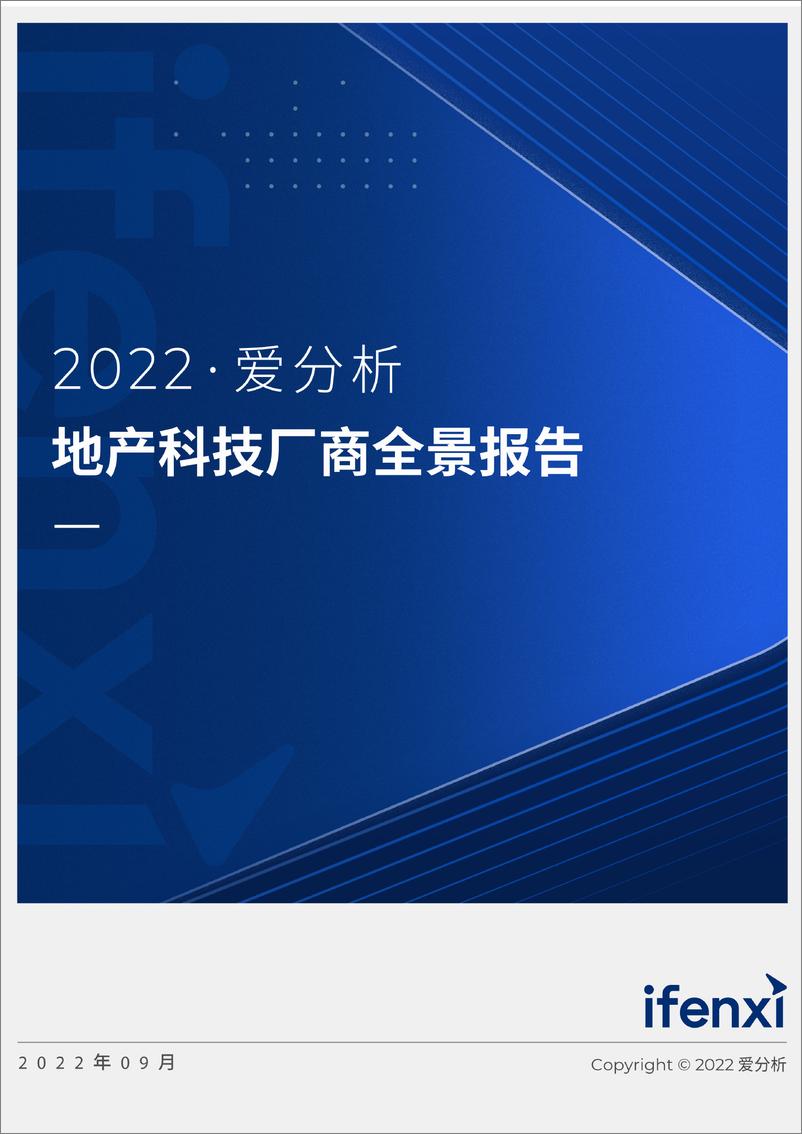 《地产科技厂商全景报告-爱分析-44页》 - 第1页预览图