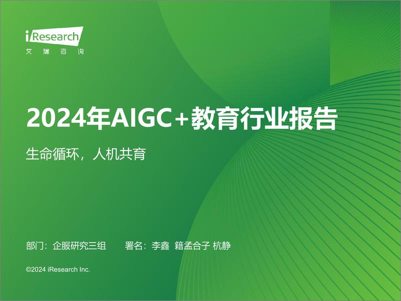 《2024年AIGC+教育行业报告：生命循环，人机共育-艾瑞咨询-2024.2-58页》 - 第1页预览图