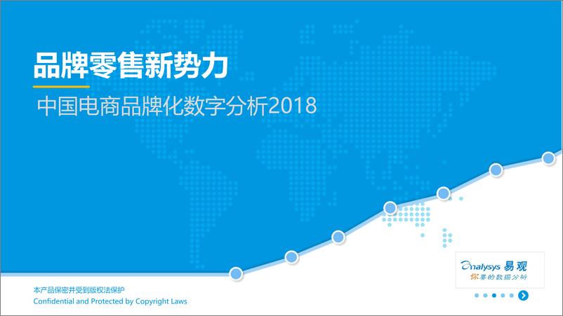 《中国电商品牌化数字分析2018》 - 第1页预览图