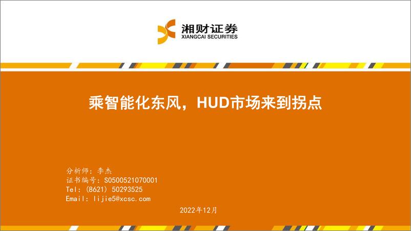 《电子行业：乘智能化东风，HUD市场来到拐点-20221207-湘财证券-29页》 - 第1页预览图