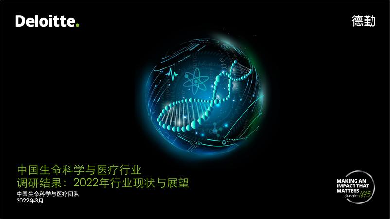 《Deloitte-2022年生命科学与医疗行业现状与展望-31页》 - 第1页预览图