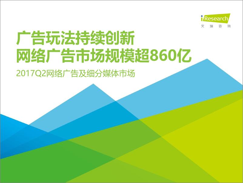 《2017年Q2中国网络广告及细分媒体市场数据发布研究报告》 - 第1页预览图