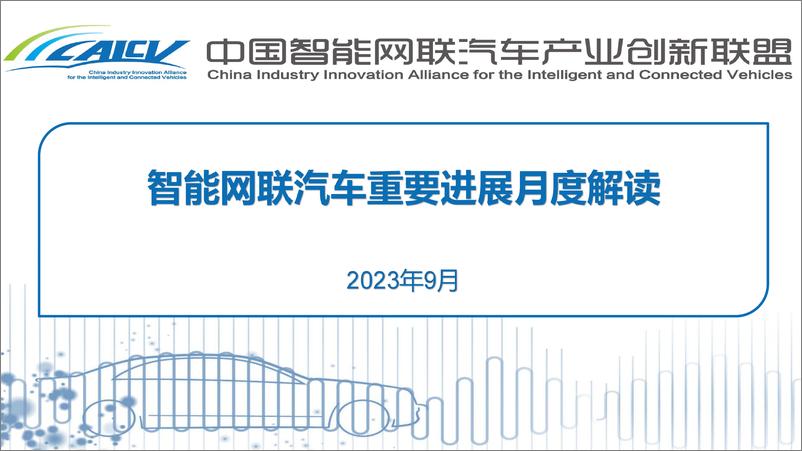 《202309智能网联汽车重要进展月度解读-7页》 - 第1页预览图