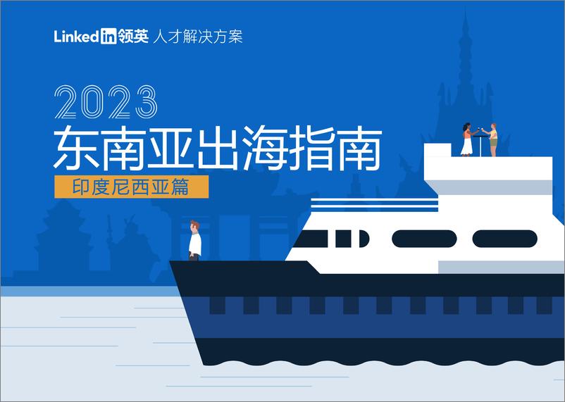 《2023东南亚出海指南-印度尼西亚篇20230224-55页》 - 第1页预览图