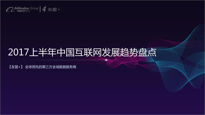 《2017上半年中国互联网发展趋势盘点》 - 第1页预览图