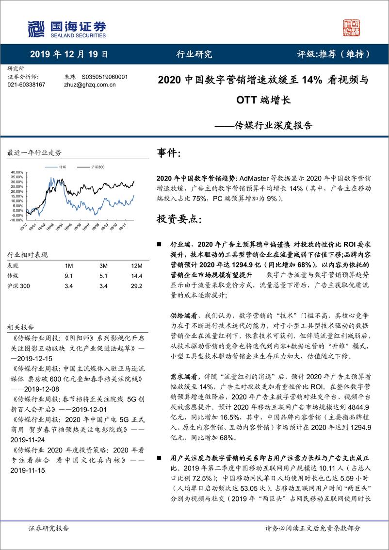 《传媒行业深度报告：2020中国数字营销增速放缓至14％，看视频与互联网服务端增长-20191219-国海证券-33页》 - 第1页预览图