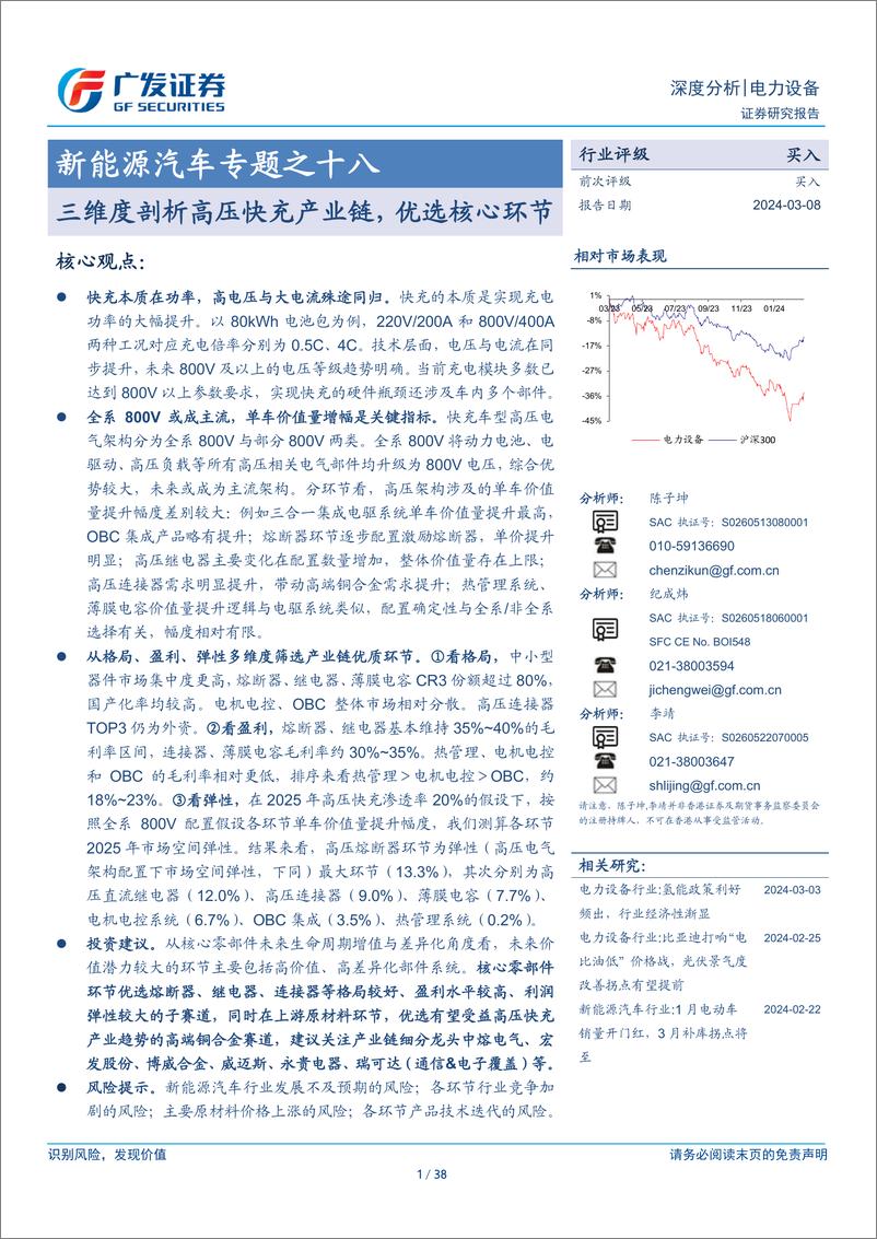 《电力设备行业新能源汽车专题：三维度剖析高压快充产业链，优选核心环节》 - 第1页预览图