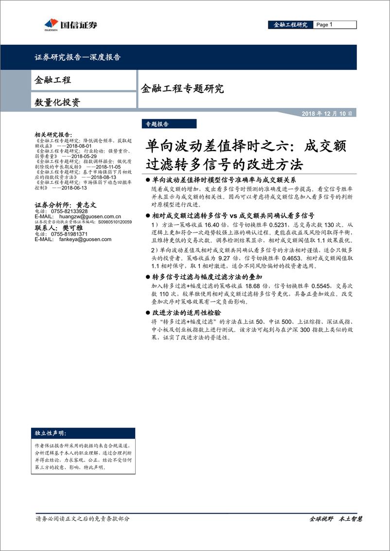 《国信证2018121国信证券金融工程专题研究：单向波动差值择时之六，成交额过滤转多信号的改进方法》 - 第1页预览图