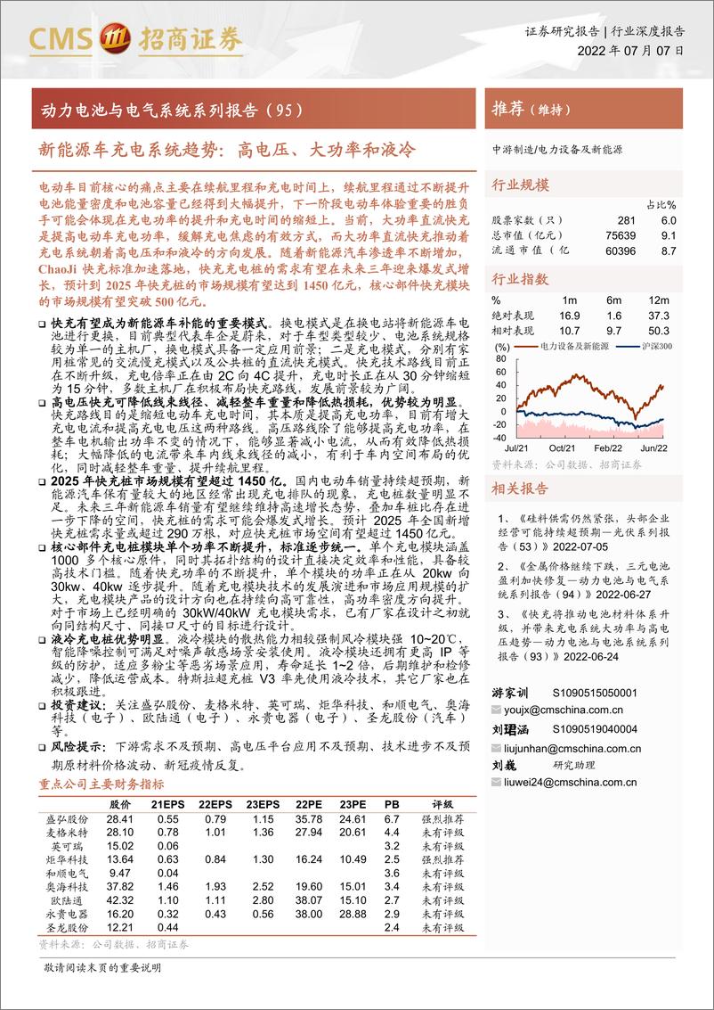 《电力设备及新能源行业动力电池与电气系统系列报告（95）：新能源车充电系统趋势，高电压、大功率和液冷-20220707-招商证券-29页》 - 第1页预览图