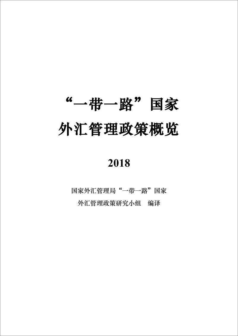《一带一路国家外汇管理政策概览(2018)-外管局-2019.5-520页》 - 第1页预览图