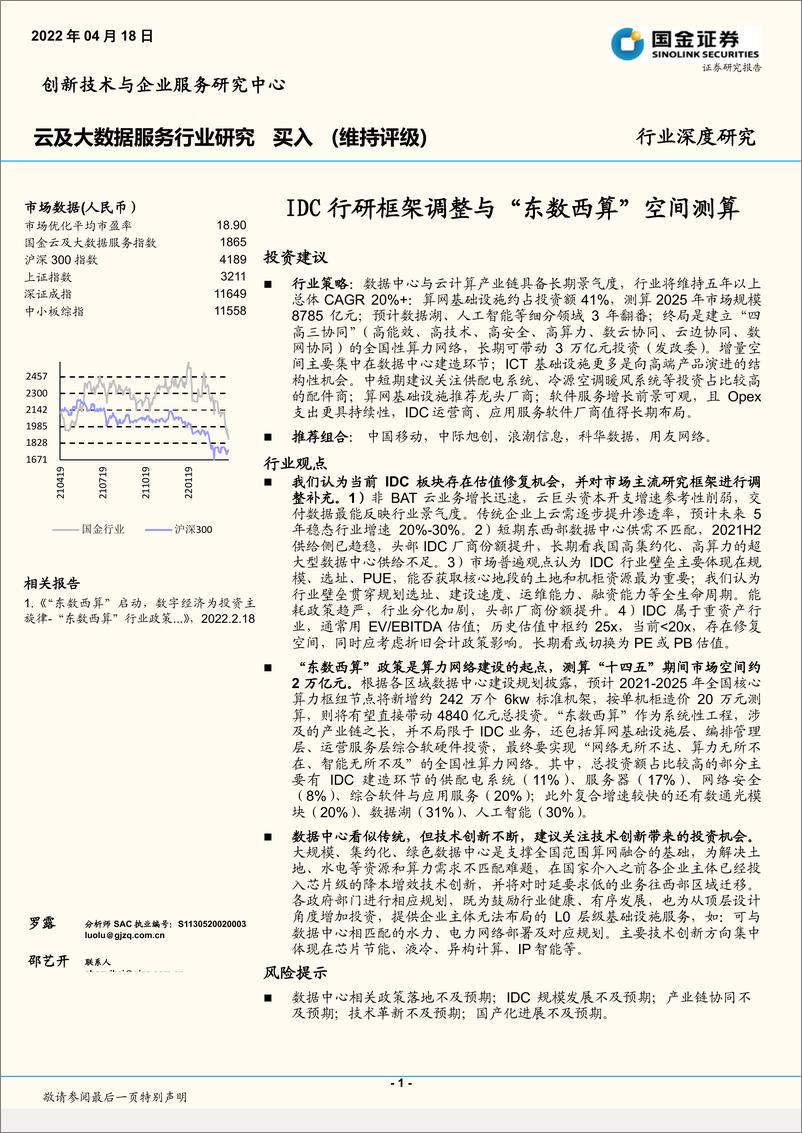 《云及大数据服务行业：IDC行研框架调整与“东数西算”空间测算-20220418-国金证券-21页》 - 第1页预览图