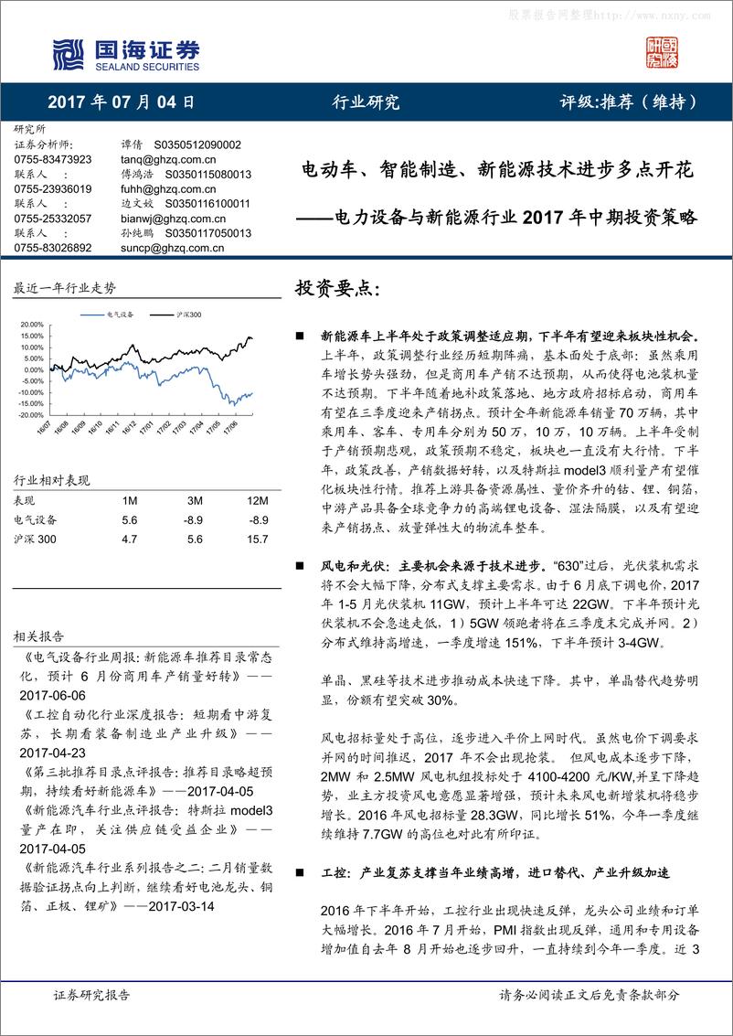 《国海证券：电力设备与新能源行业2017 年中期投资策略》 - 第1页预览图