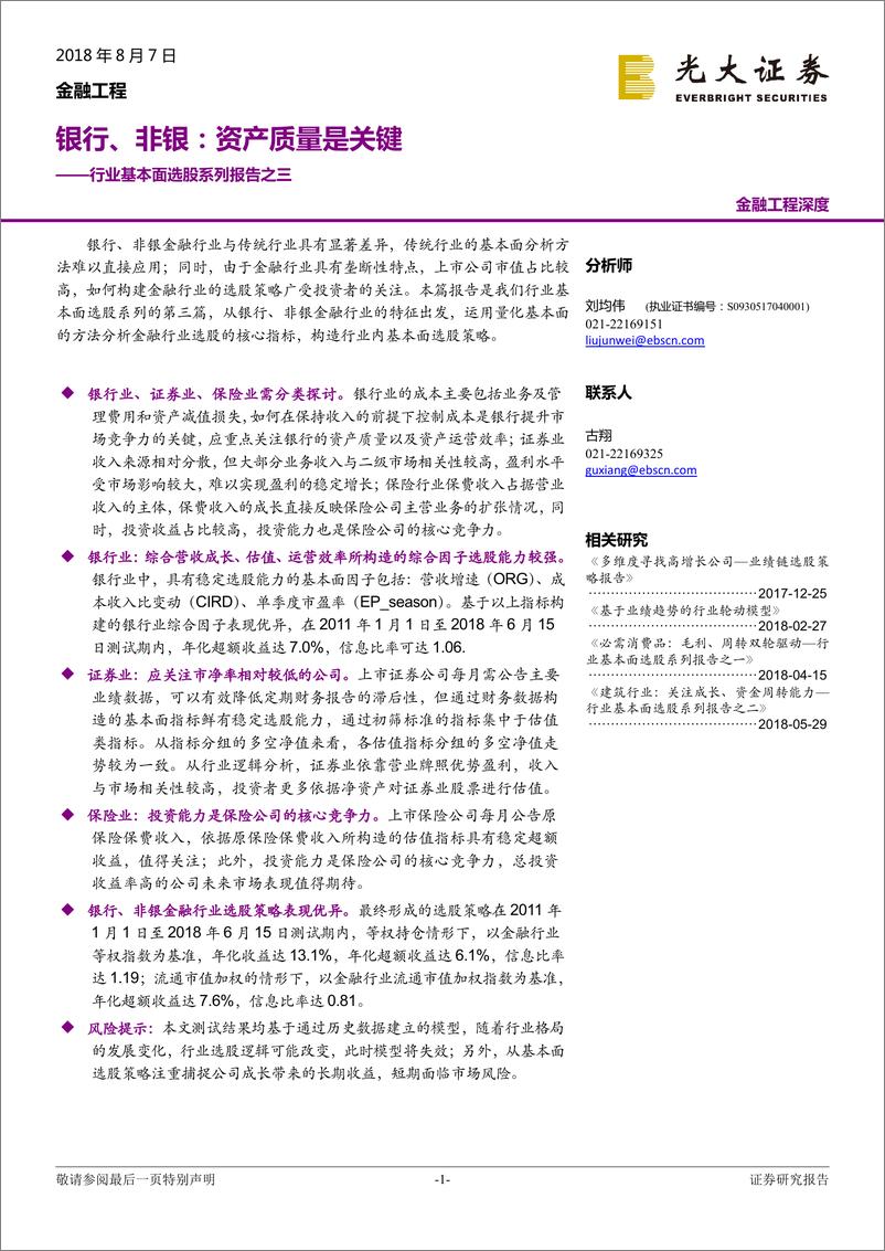 《光大证2018080行业基本面选股系列报告之三：银行、非银，资产质量是关键》 - 第1页预览图