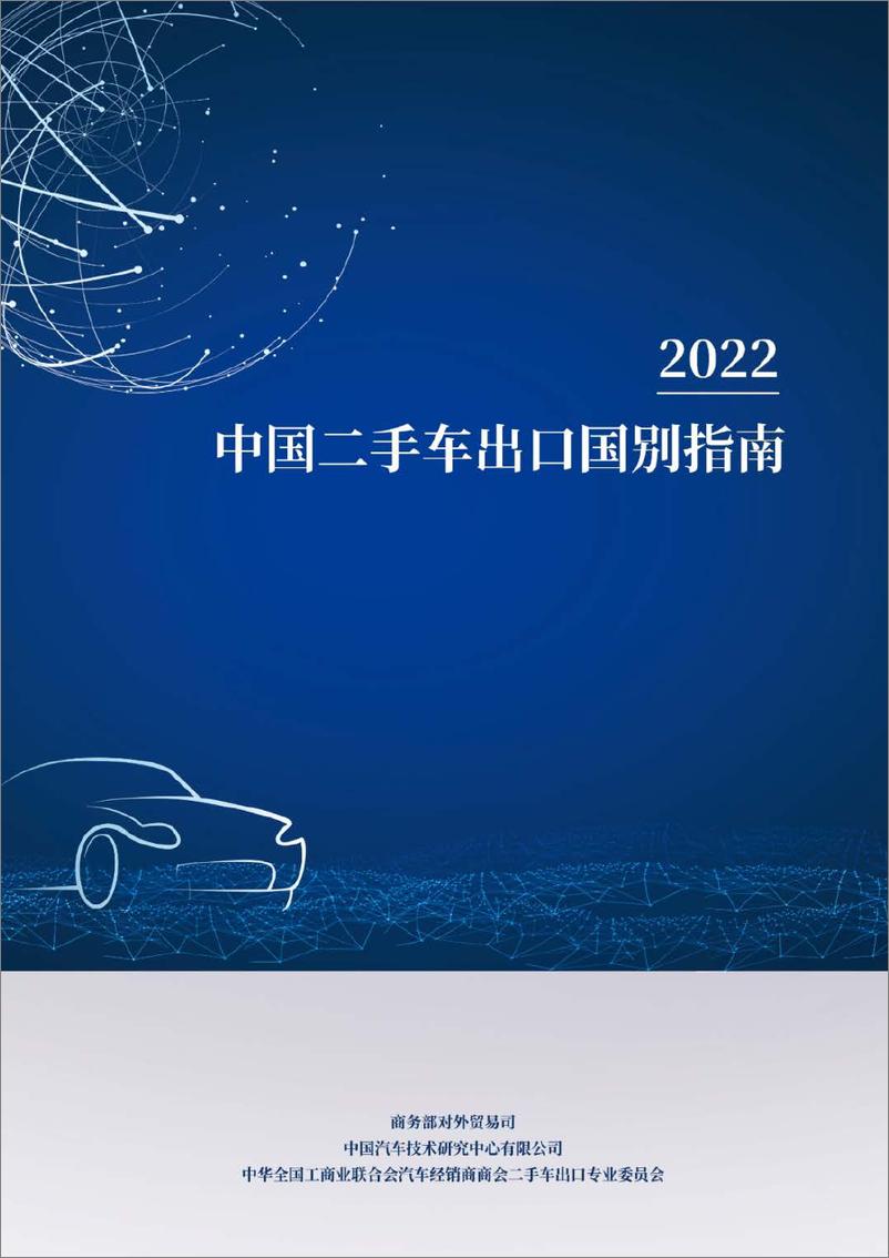 《中国二手车出口国别指南2022-181页》 - 第1页预览图