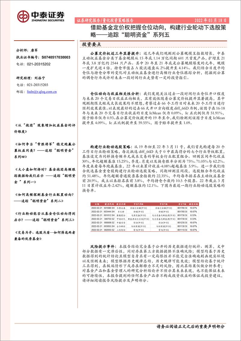 《追踪“聪明资金”系列五：借助基金定价权把握仓位动向，构建行业轮动下选股策略-20220318-中泰证券-23页》 - 第1页预览图