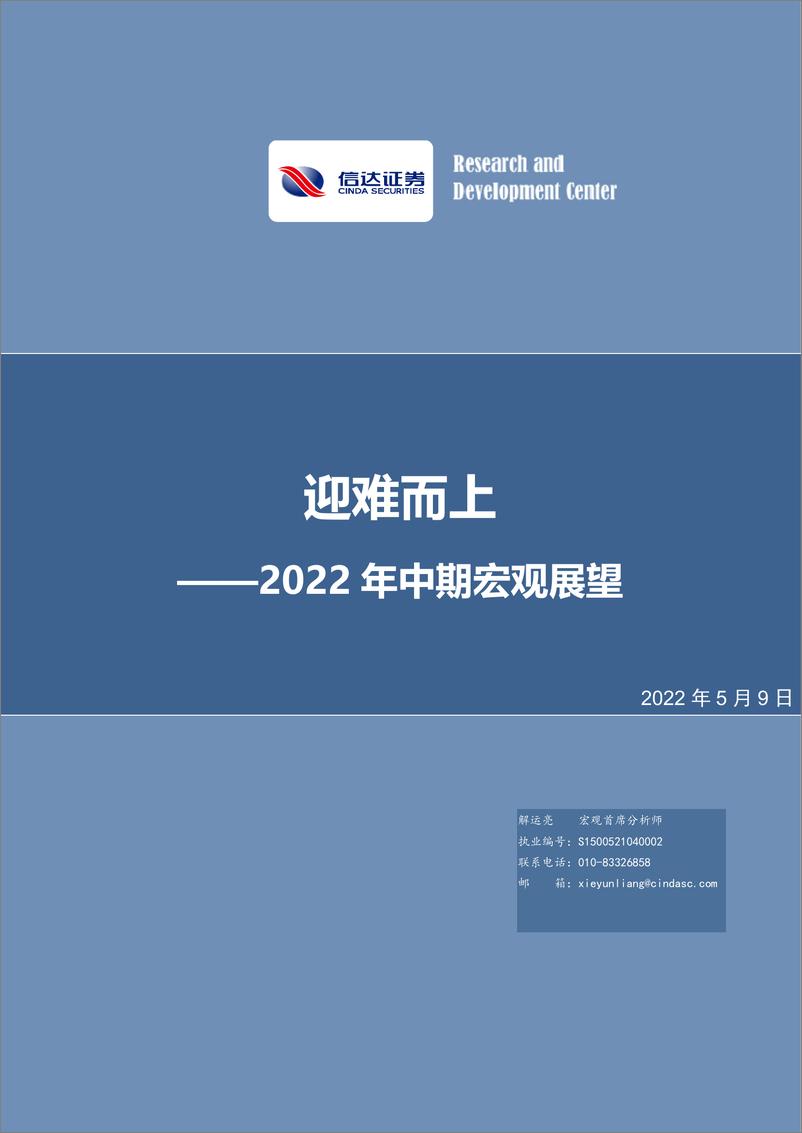 《2022年中期宏观展望：迎难而上-20220509-信达证券-25页》 - 第1页预览图