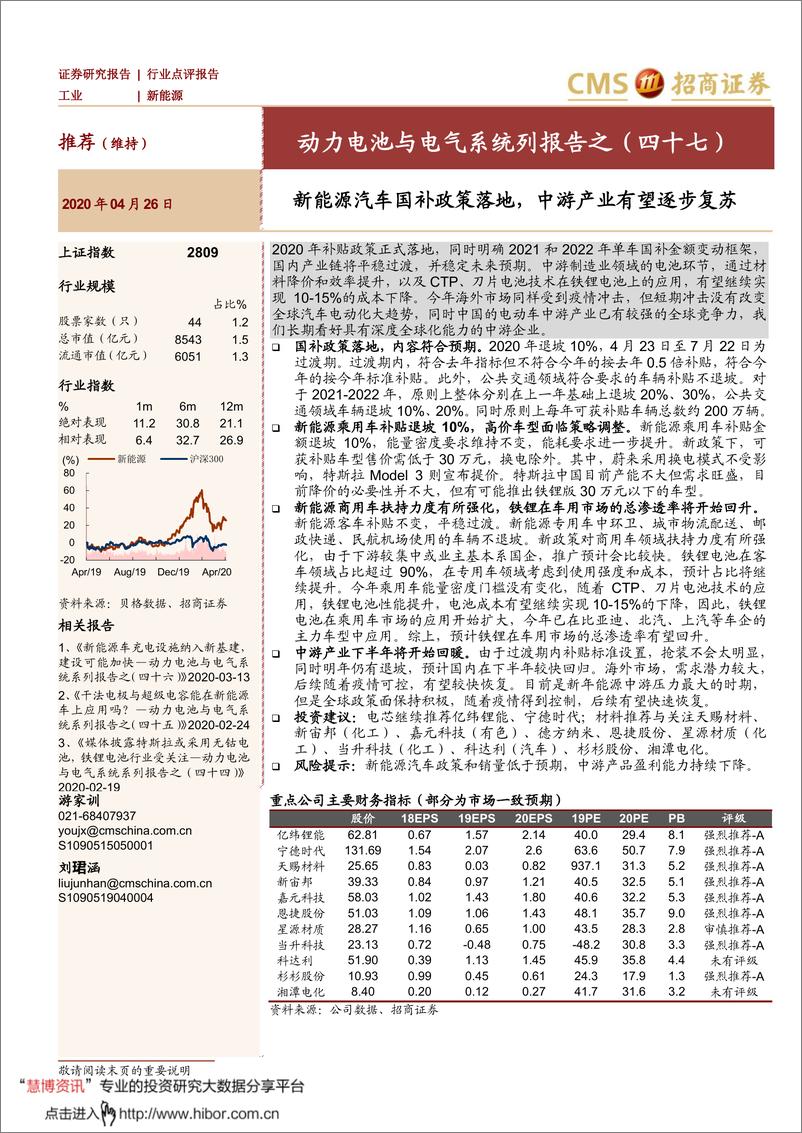 《2020年  【11页】新能源行业动力电池与电气系统列报告之（四十七）》 - 第1页预览图