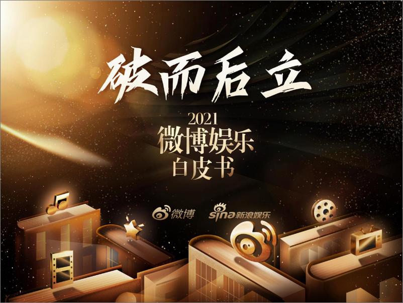 《2021微博娱乐白皮书-177页》 - 第1页预览图