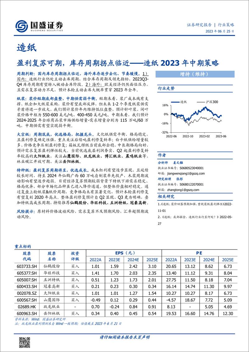 《造纸行业2023年中期策略：盈利复苏可期，库存周期拐点临近-20230625-国盛证券-29页》 - 第1页预览图