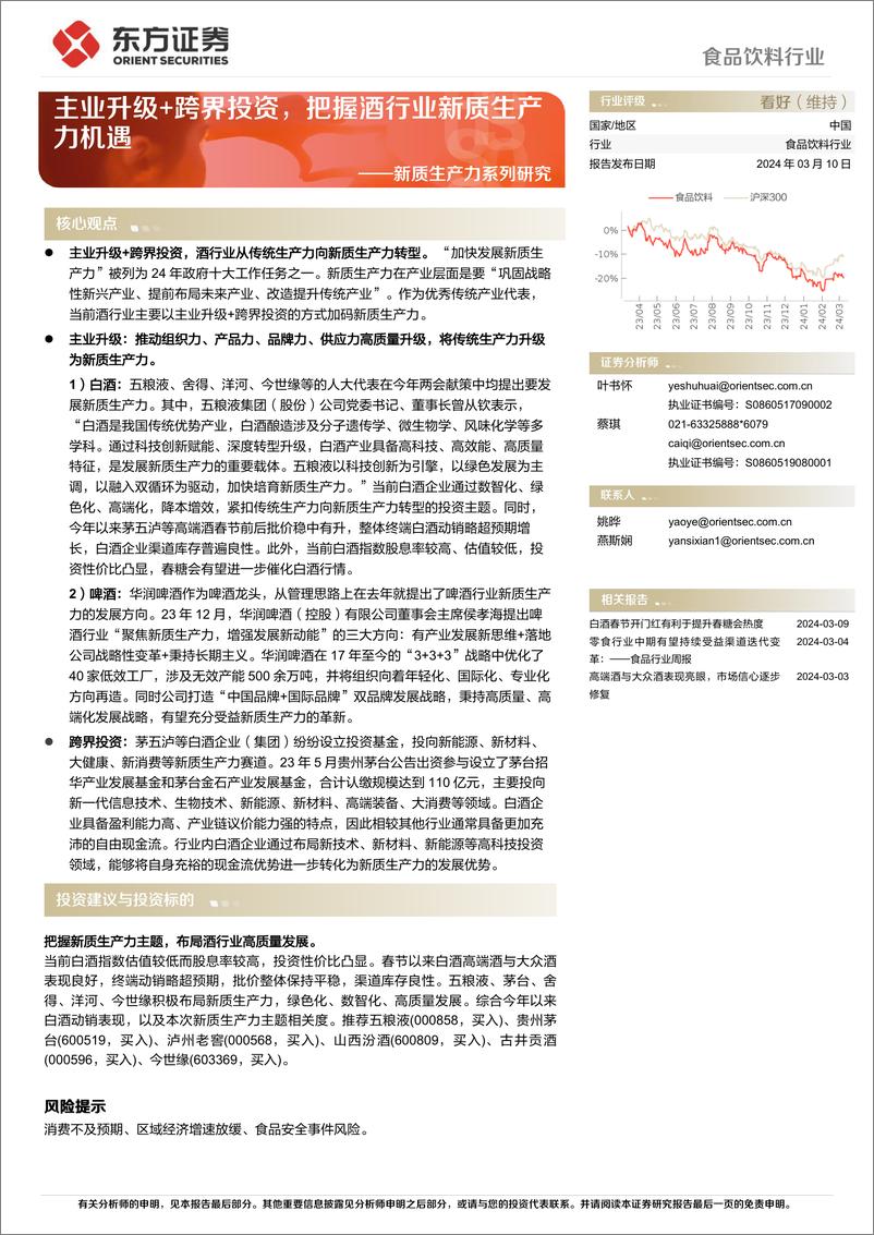 《食品饮料行业新质生产力系列研究：主业升级%2b跨界投资，把握酒行业新质生产力机遇-240310-东方证券-10页》 - 第1页预览图