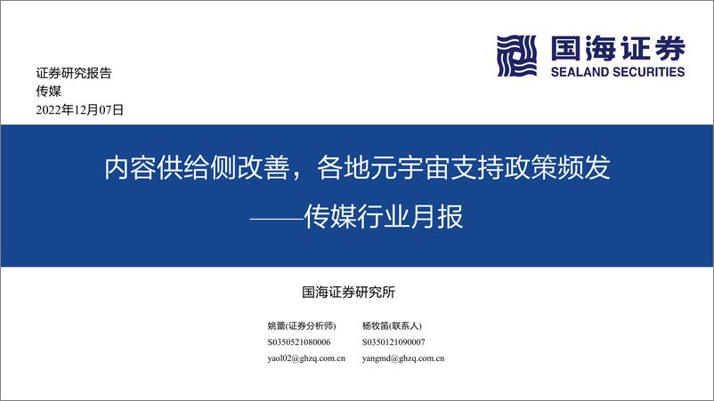 《传媒行业月报：内容供给侧改善，各地元宇宙支持政策频发-20221207-国海证券-28页》 - 第1页预览图