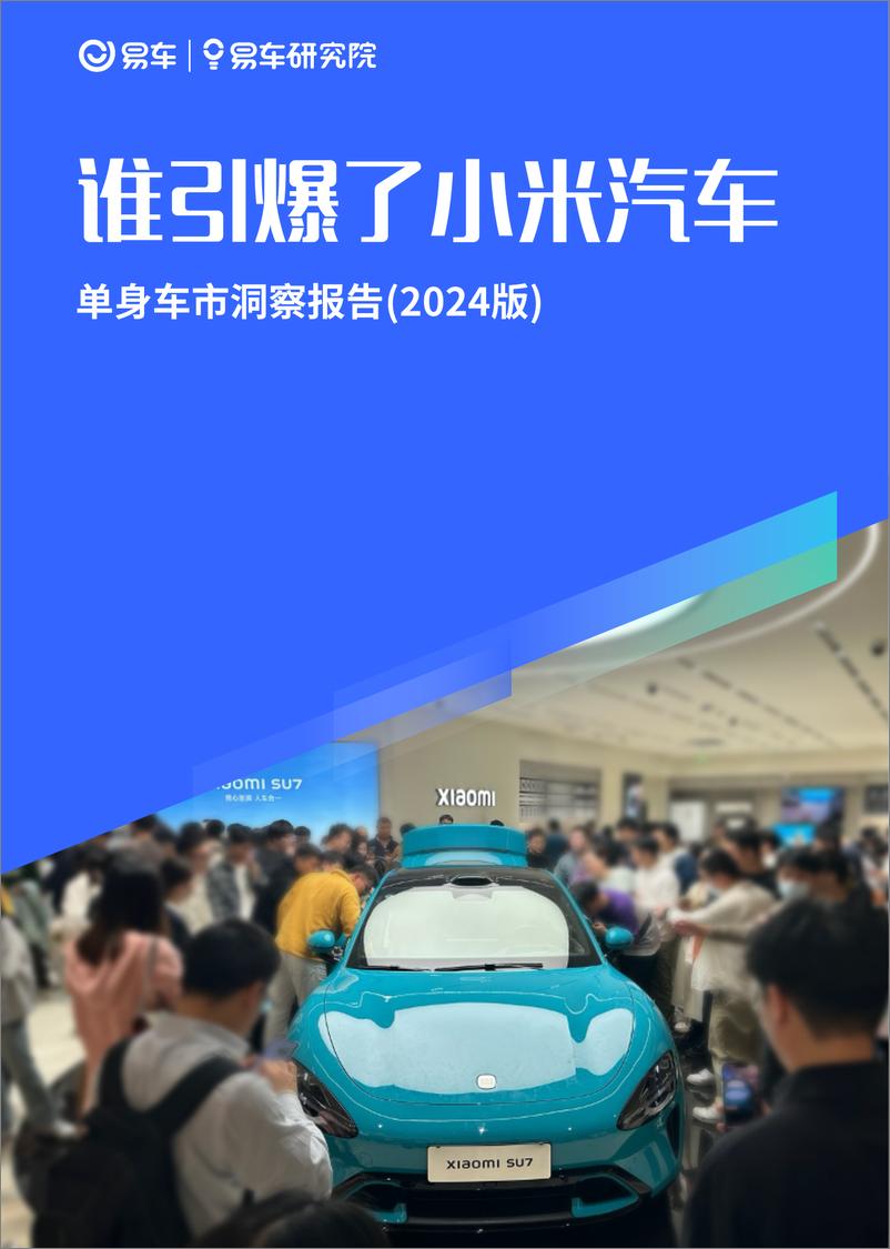 《易车研究院-谁引爆了小米汽车；单身车市洞察报告(2024版)-2024-28页》 - 第1页预览图