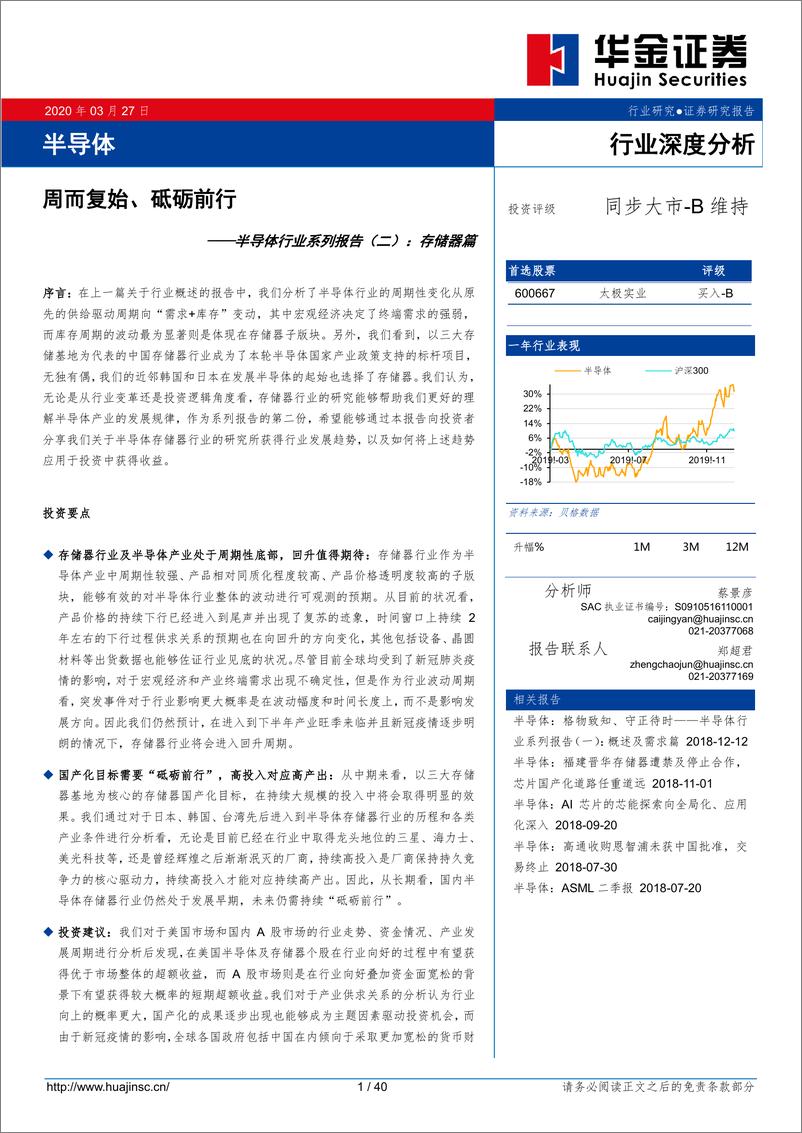 《半导体行业系列报告（二）：存储器篇，周而复始、砥砺前行-20200327-华金证券-40页》 - 第1页预览图