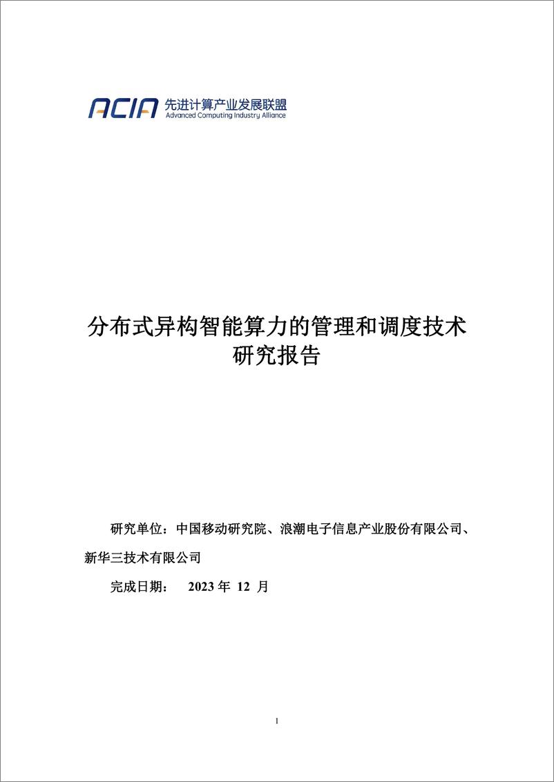 《2023分布式异构智能算力的管理和调度技术研究报告-中国移动研究院》 - 第1页预览图