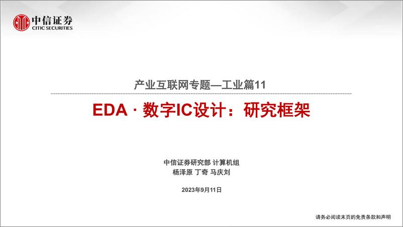 《中信证券-计算机行业产业互联网专题：工业篇11EDA · 数字IC设计研究框架》 - 第1页预览图