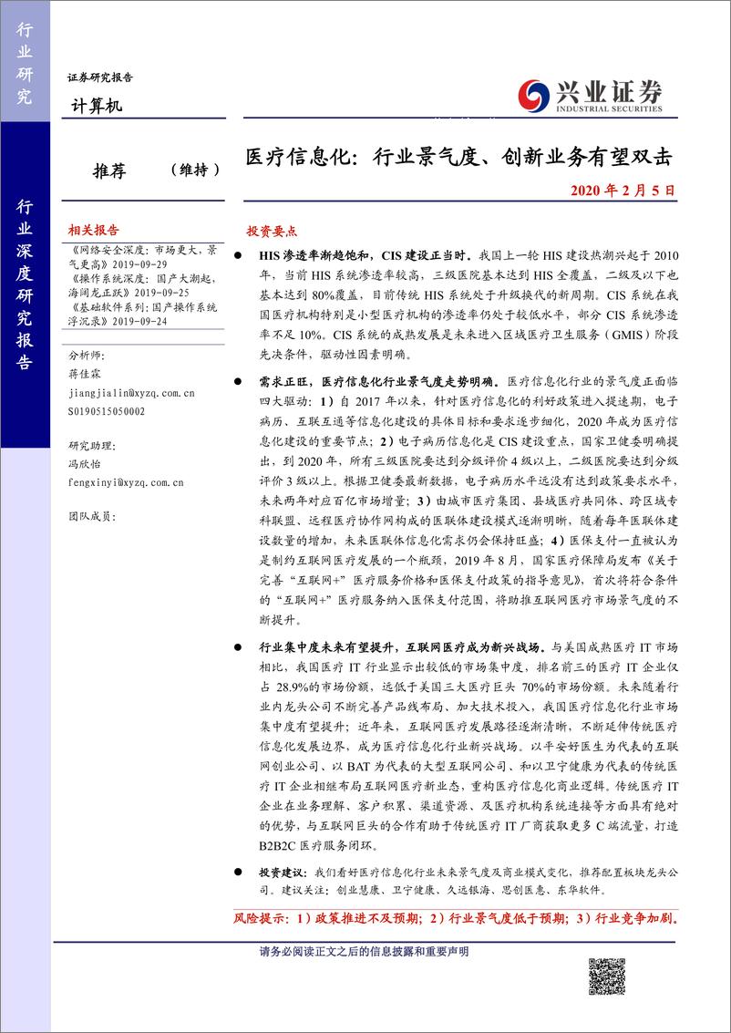 《计算机行业医疗信息化：行业景气度、创新业务有望双击-20200205-兴业证券-31页》 - 第1页预览图