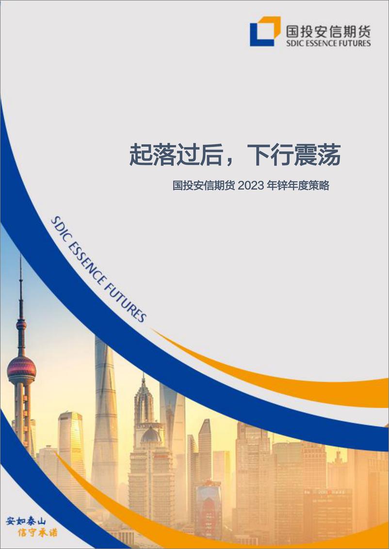 《2023年锌年度策略：起落过后，下行震荡-20221212-国投安信期货-18页》 - 第1页预览图