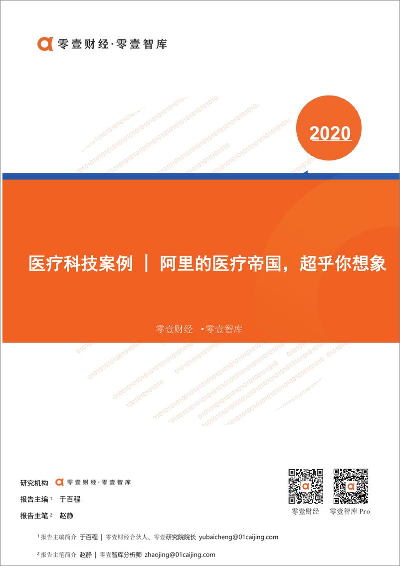 《零壹智库-医疗科技案例 阿里的医疗帝国 -2020.3.3-18页》 - 第1页预览图