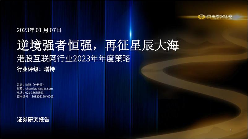 《港股互联网行业2023年年度策略：逆境强者恒强，再征星辰大海-20230107-国泰君安-92页》 - 第1页预览图