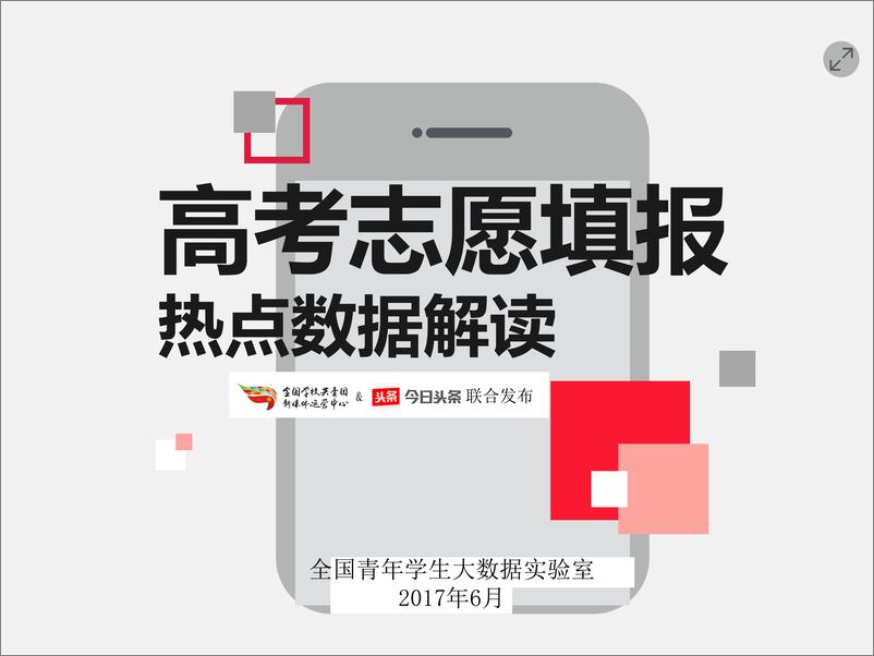 《高考志愿填报热点数据解读》 - 第1页预览图