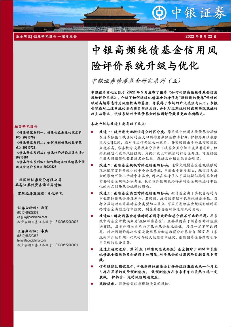 《债券基金研究系列（五）：中银高频纯债基金信用风险评价系统升级与优化-20220822-中银国际-27页》 - 第1页预览图