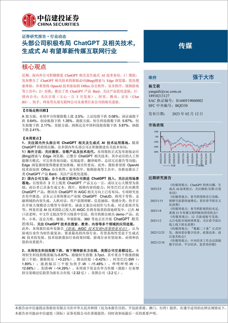 《传媒行业：头部公司积极布局ChatGPT及相关技术，生成式AI有望革新传媒互联网行业-20230212-中信建投-25页》 - 第1页预览图