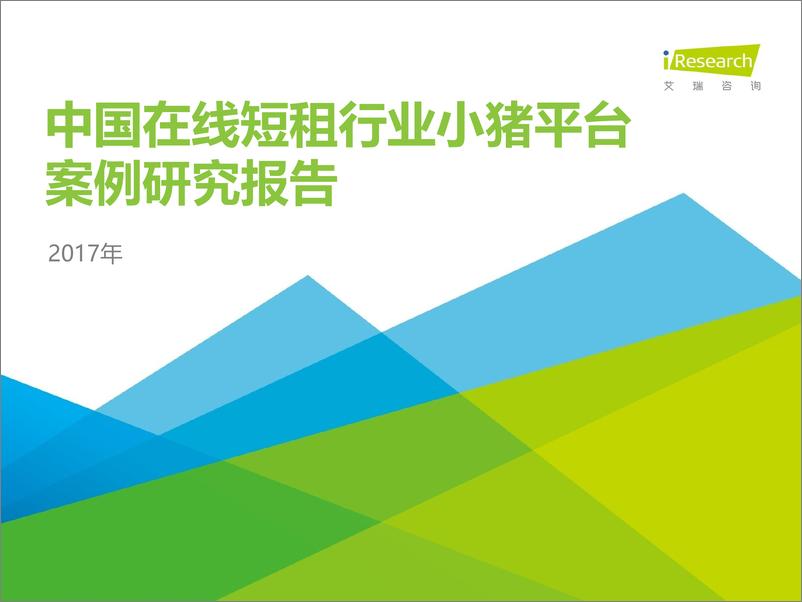 《2017年中国在线短租行业小猪平台案例研究报告》 - 第1页预览图