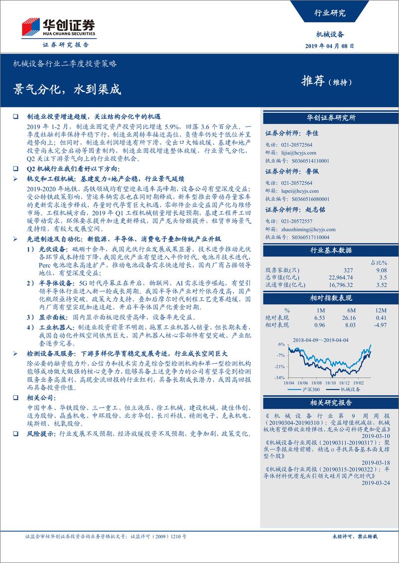 《机械设备行业二季度投资策略：景气分化，水到渠成-20190408-华创证券-37页》 - 第1页预览图