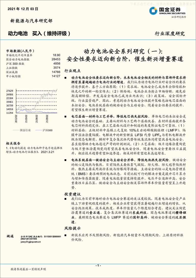 《2021年  【26页】动力电池行业深度研究，动力电池安全系列研究(一)：安全性要求迈向新台阶，催生新兴增量赛道》 - 第1页预览图